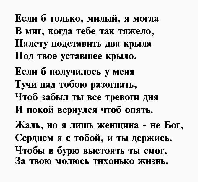 Как поддержать человека парня. Слова поддержки любимому мужчине. Стихи поддержки любимому мужчине. Слова поддержки любимому мужу. Стих о поддержке любимого мужчины.