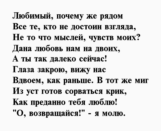 Стих смс любимому мужчине. Стихи для любимого мужчины который далеко.