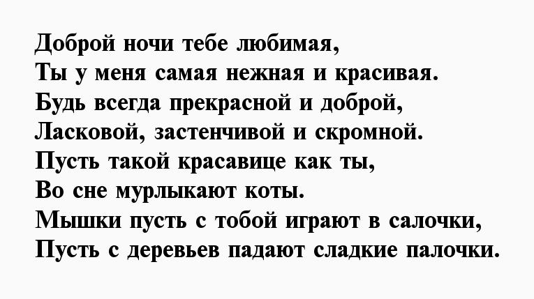 Как пожелать спокойной ночи парню в переписке. Стихи на ночь любимому человеку на расстоянии. Спокойной ночи любимая моя стихи.