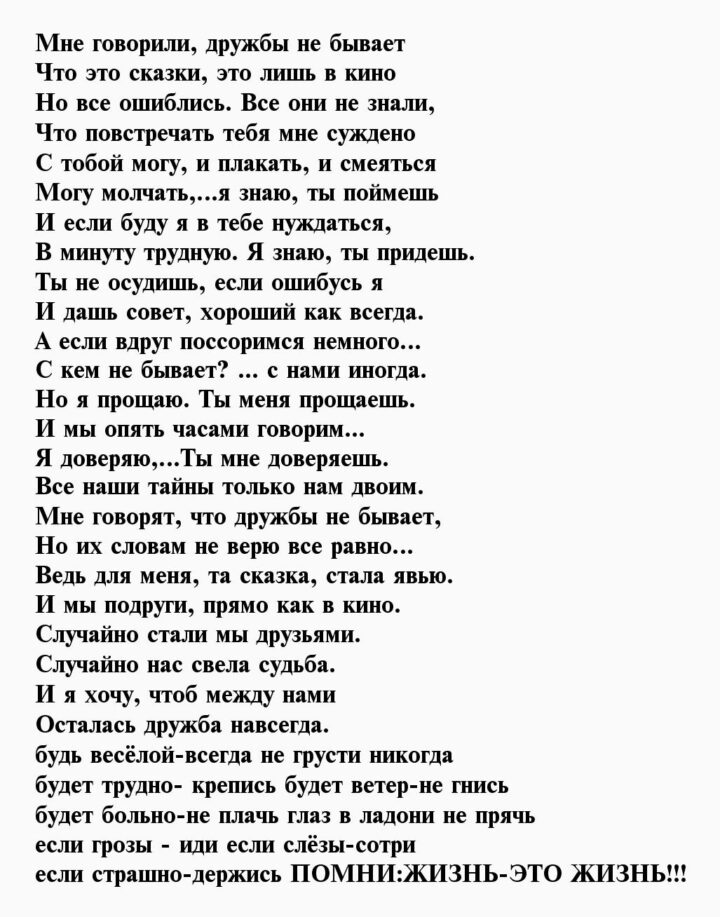 Помнишь строки. Пусть говорят что дружбы женской не бывает текст. Слова песни говорят что женской дружбы не бывает. Стих мне говорили дружбы не бывает. Говорят что женской дружбы не бывает.