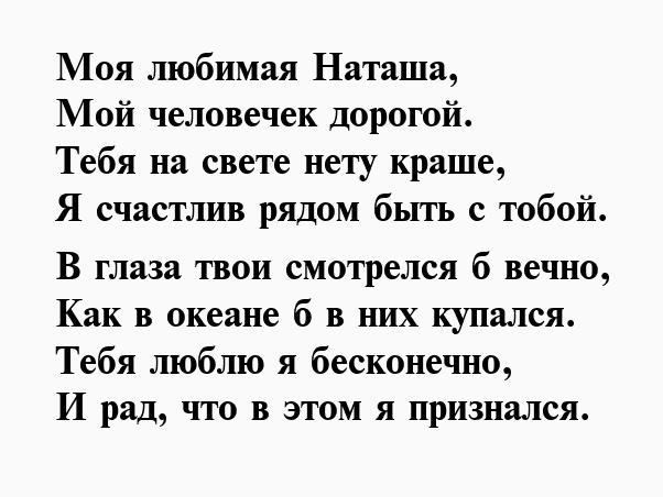 Люблю наталью. Стихи любимой Наташе. Стихи Наташе о любви. Стихи про Наташу красивые. Стихотворение любимой жене.