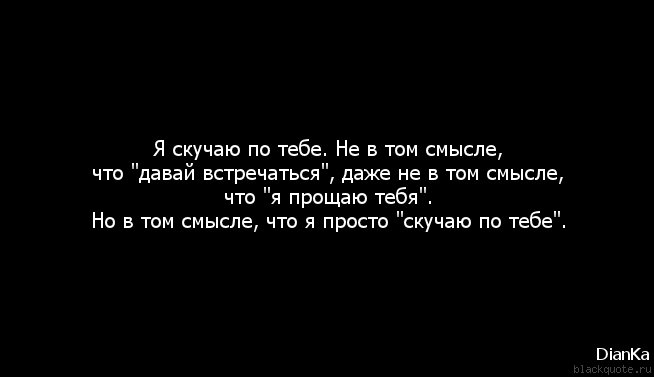 Выражения скучаю. Скучать по человеку цитаты. Скучаю цитаты. Фразы про скучание. Соскучилась цитаты.