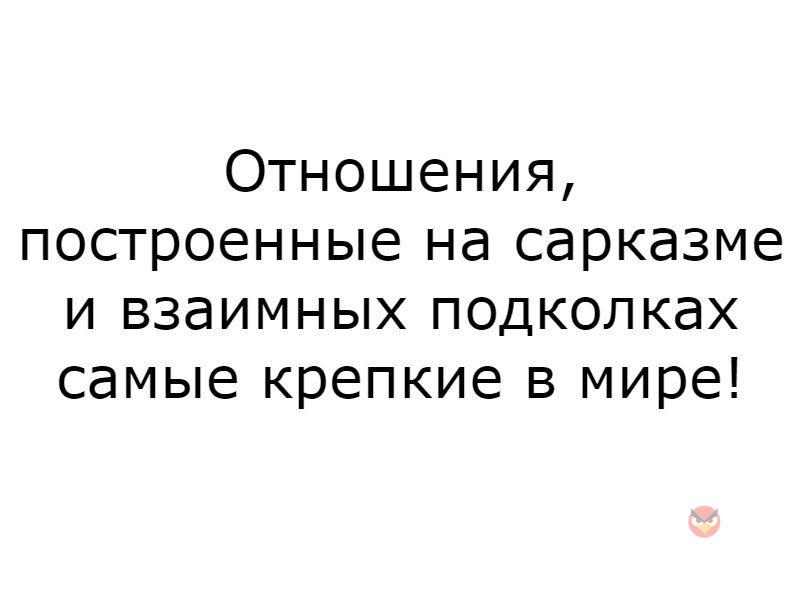 6 этапов построения отношений сатья дас. Отношения построенные на сарказме. Отношения строятся. На обмана отношения не строятся. Самые крепкие отношения строятся.