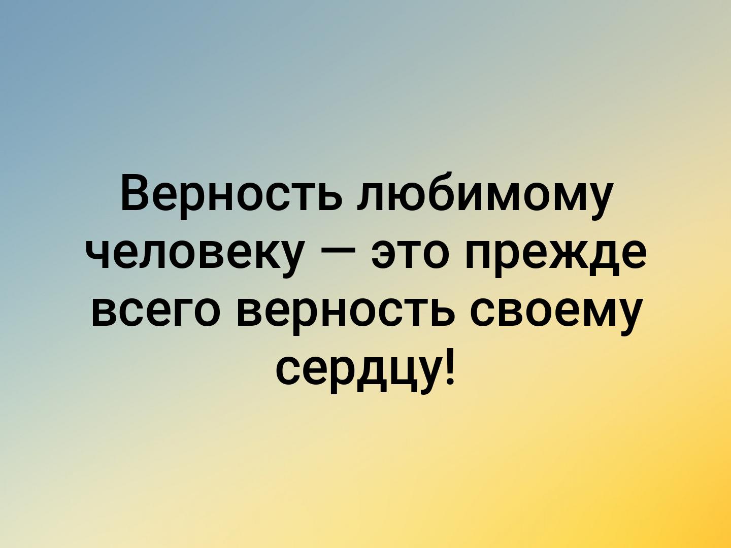 Прежде это. Верность к любимому человеку. Преданность любимому человеку. Верность любимому человеку это прежде всего верность своему сердцу. Верность любимому человеку цитаты.