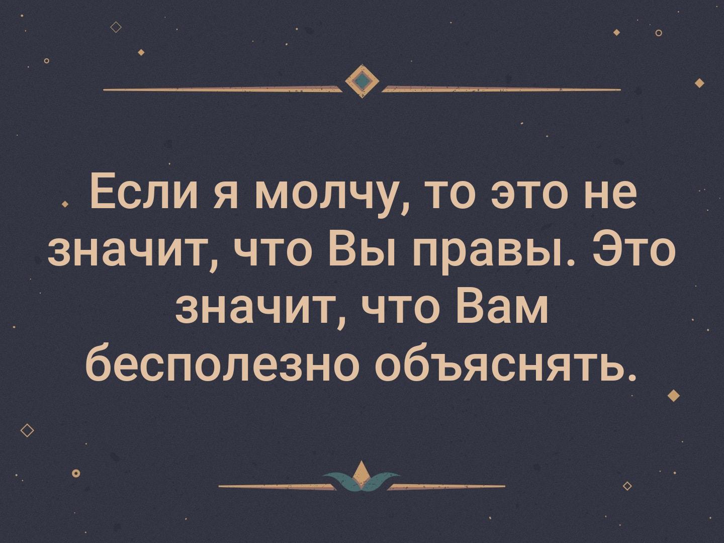 Что значат цитаты. Если я молчу это не значит. Если я молчу это не значит что мне. Если я молчу это не значит что вы правы. Если человек молчит.