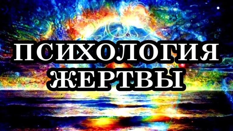 Психология жертвы