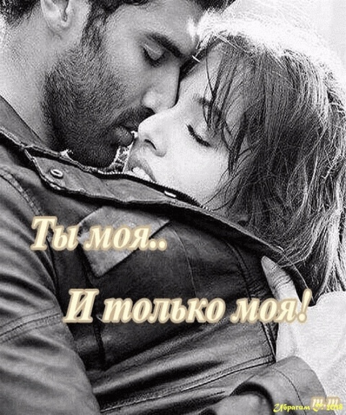 Только мой. Ты только мой. Мой и только мой. Гы мля. Ты только моя любимая.