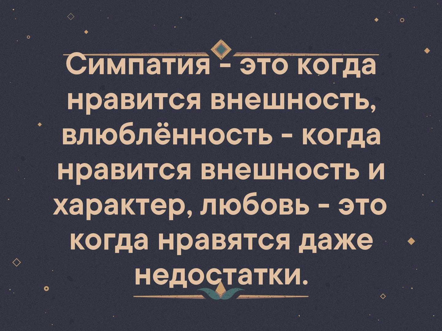 Нравится облик. Симпатия это когда Нравится внешность. Симпатия это когда Нравится внешность влюбленность это. Влюбленность это когда Нравится внешность и характер. Симпатия влюбленность и любовь.