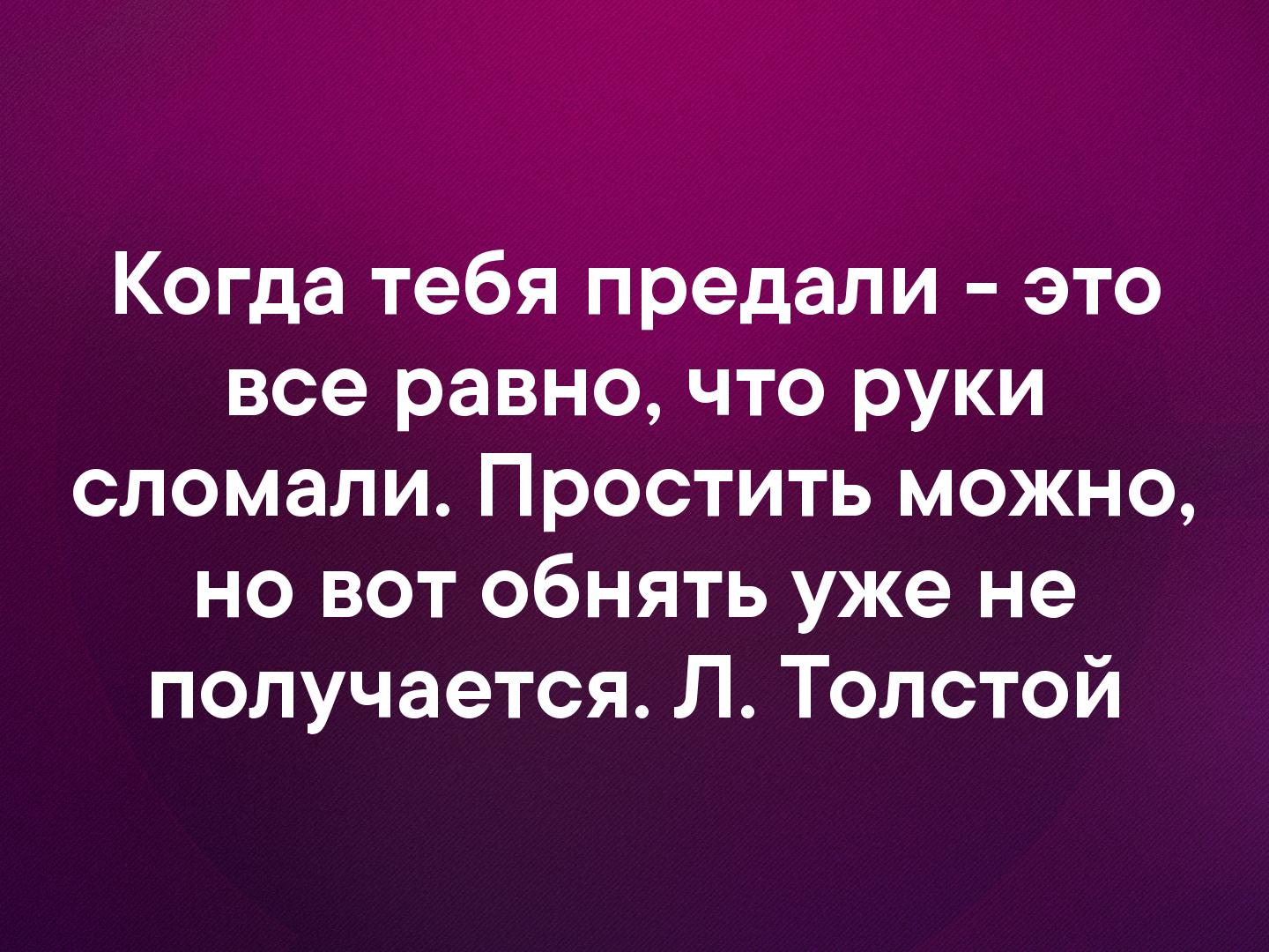 Картинки когда тебя предали это все равно что руки сломали простить можно