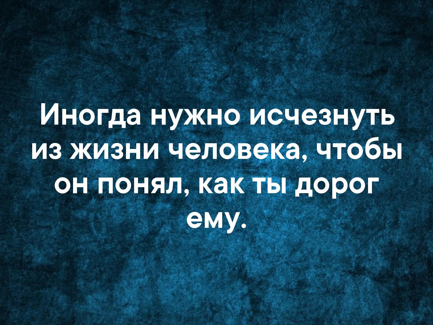 Я не понимаю как люди живут. Иногда надо исчезнуть. Исчезнуть из жизни. Исчезнуть из жизни человека. Иногда цитаты.