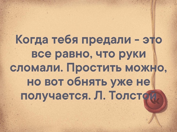 Картинки когда тебя предали это все равно что руки сломали простить можно