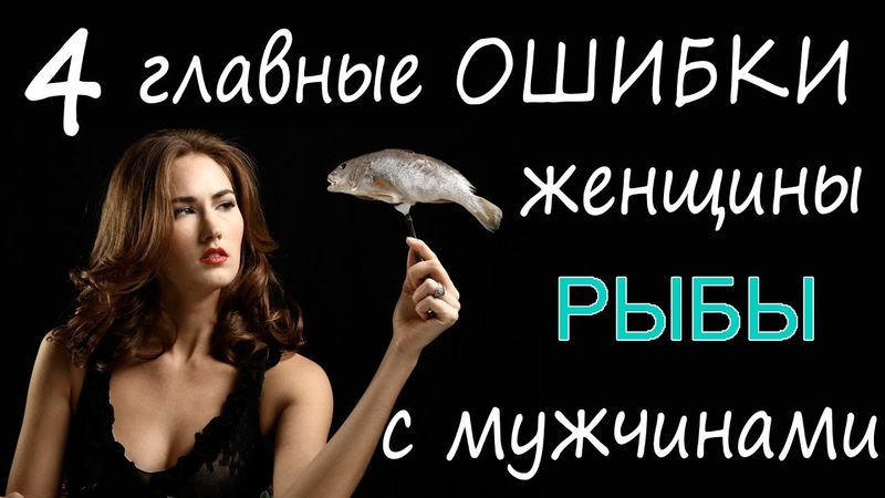 Женщина рыбы в отношениях