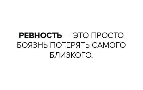 Страх потерян. Ревность это боязнь потерять. Ревность это страх потерять человека. Ревность это боязнь потерять любимого человека. Ревность надпись.