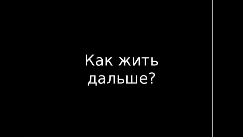 Как жить дальше прикольные картинки