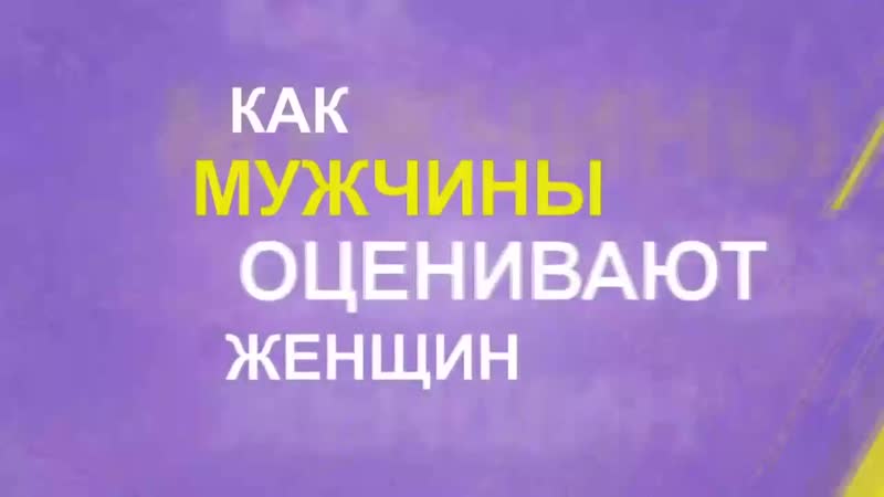 Оценить женщину. Как женщины оценивают мужчин. Мужики оценят женщины. Женщины оценивали мужчин в первые секунды.