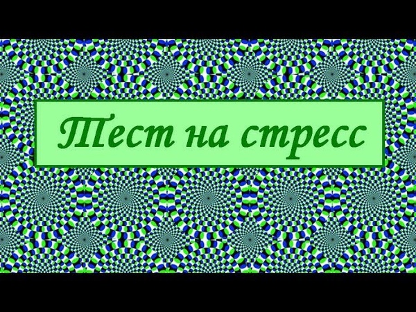 Тест на стресс картинка