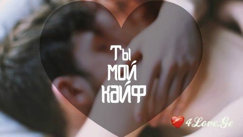 Ты мое безумие картинки