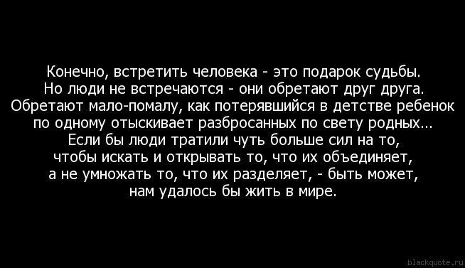 Бывает встретишь человека. Человек по судьбе. Судьба встретить человека. Если человек по судьбе. Когда встретил свою судьбу.