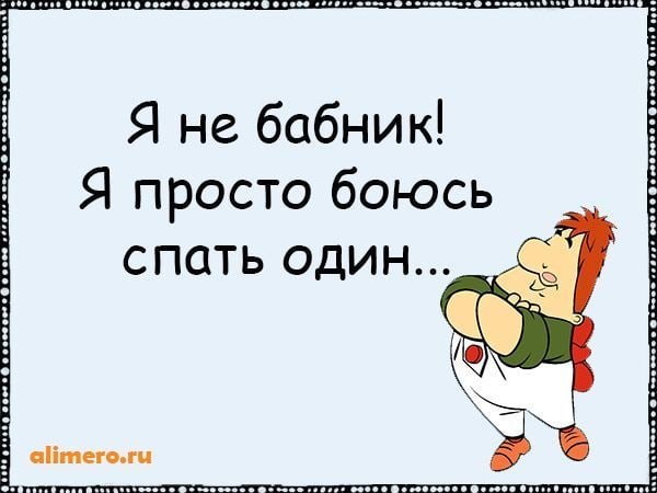 Боюсь спать. Цитаты про бабников. Цитаты про бабников смешные. Анекдоты про бабников. Ловелас цитаты.