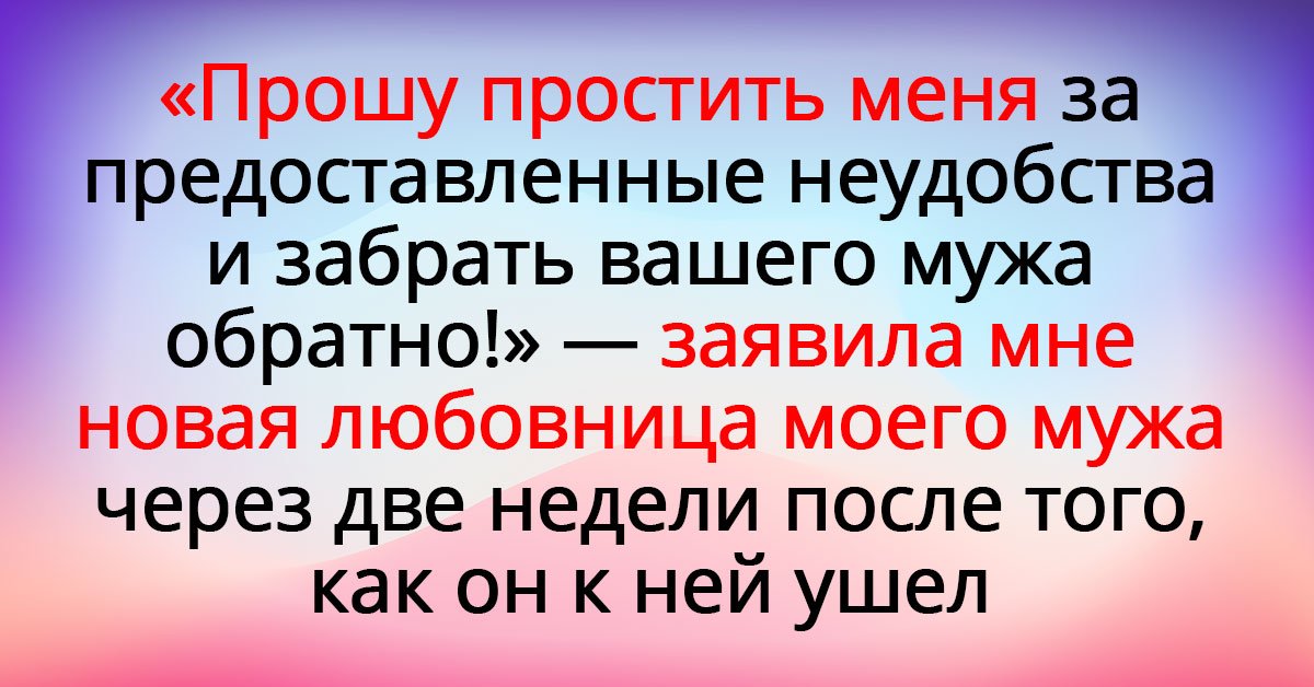 Ушла к любовнику. Муж предал и ушел. Уходят ли мужья навсегда к любовницам?. Муж ушел к любовниөе.