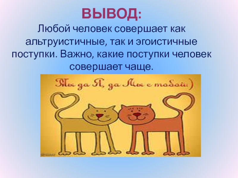 Альтруизм и эгоизм презентация 4 класс орксэ светская этика