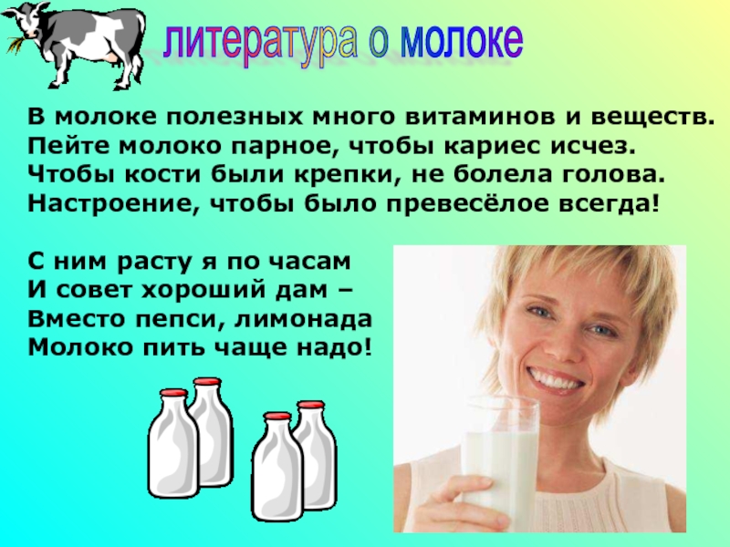Пьет литр молока. Полезное молоко полезно для зубов. В молоке полезных много витаминов и веществ стих. В молоке много витаминов. Молоко полезное много витаминов.