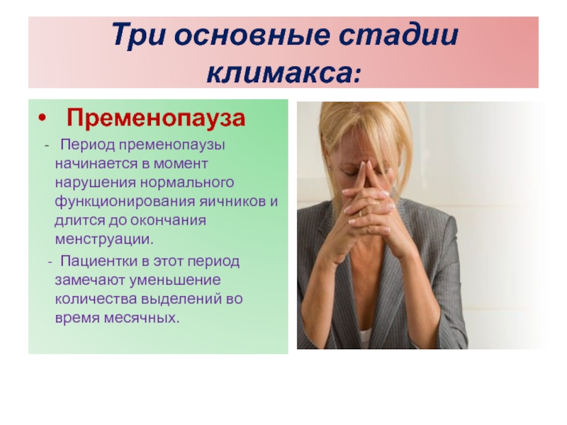 Течение климактерического периода. Пременопауза менопауза постменопауза. Роль гормонов в климактерическом периоде. Симптомы предменопаузного периода. Признаки перименопаузы.