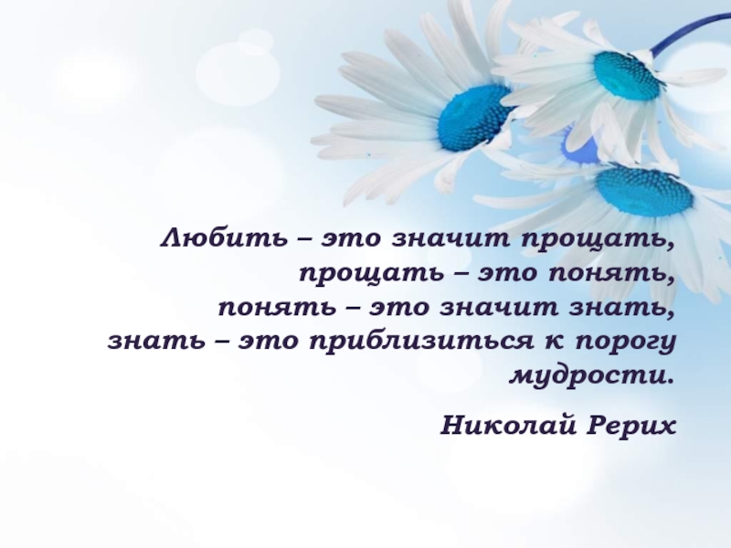 Прощай значит прости. Любить значит прощать. Классный час умеем ли мы прощать. Любить. Что значит любить.