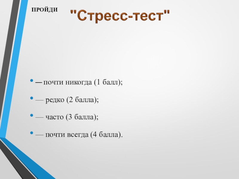 Почти никогда. Стресс тест. Тест методы борьбы со стрессом. Стресс на контрольной. Стресс-тесты как выглядят.