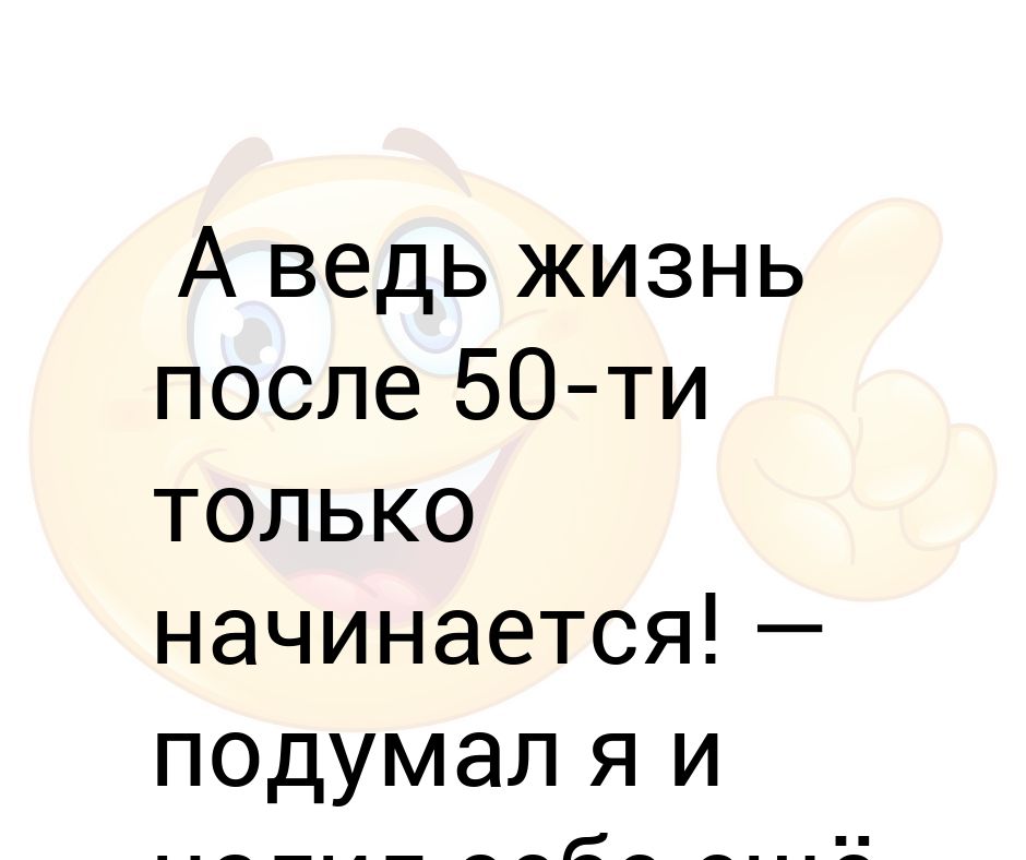 В 50 жизнь начинается картинки прикольные только