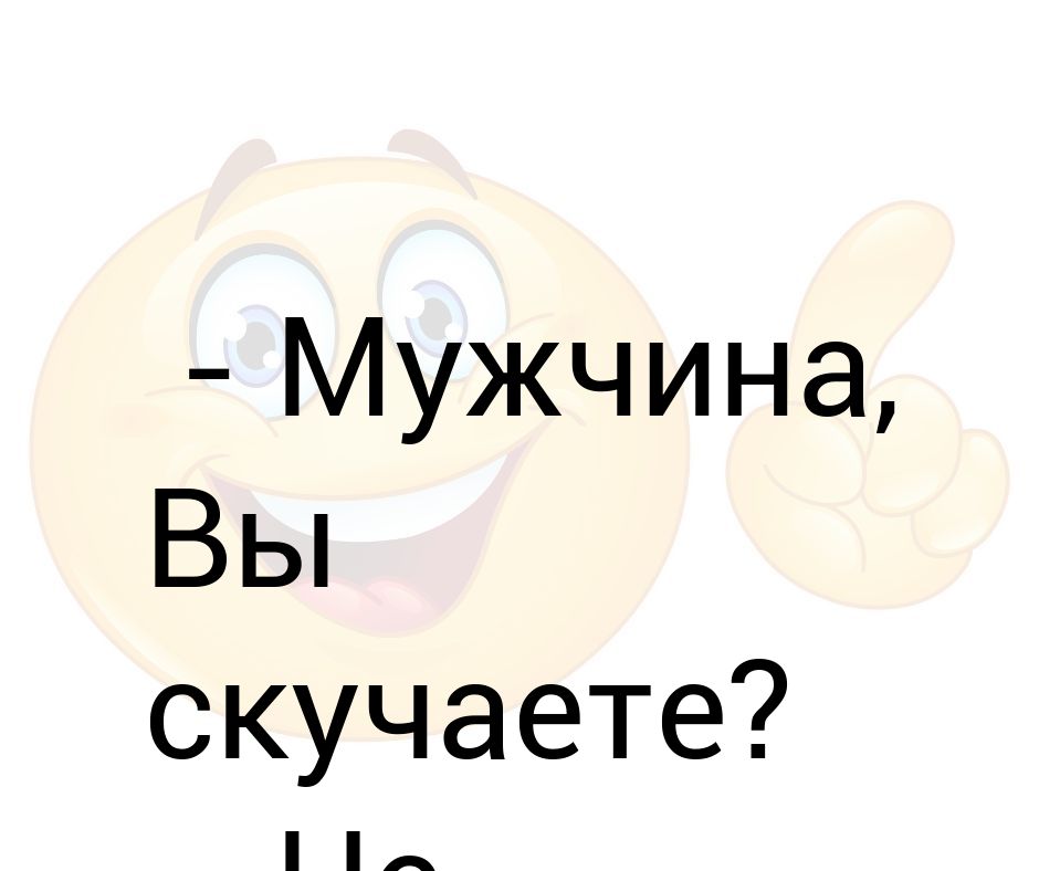 Не скучай картинки мужчине прикольные