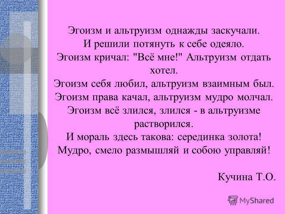 Понятие эгоизм. Примеры эгоизма. Презентация на тему альтруизм. Альтруистический эгоизм.