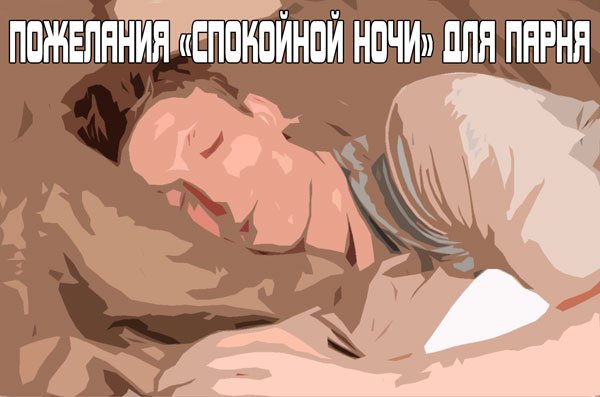 Пожелания парню спокойной ночи от девушки