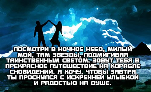 Посмотри в ночное небо - сообщение в Вотсап парню