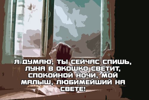 Думаю, ты не спишь, любимый мой 