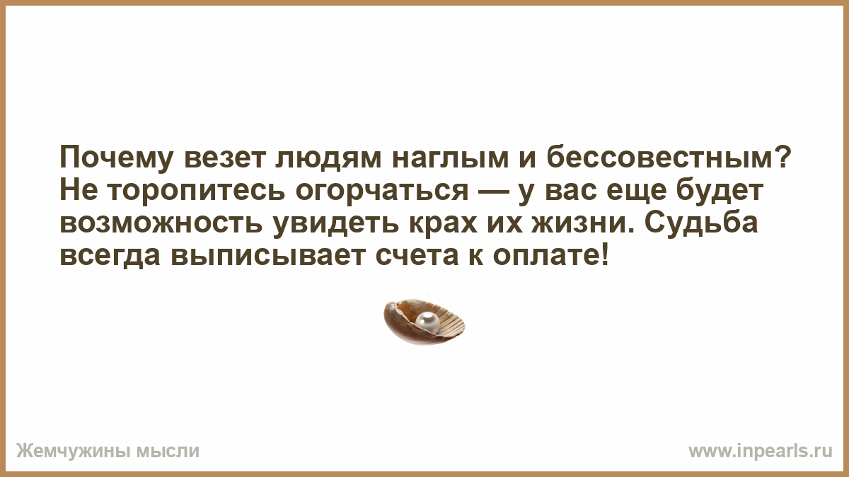 Почему повезло. Люди наглые и бессовестные. Почему не везёт в жизни во всём. Статусы про наглых людей и бессовестных. Наглый человек признаки.