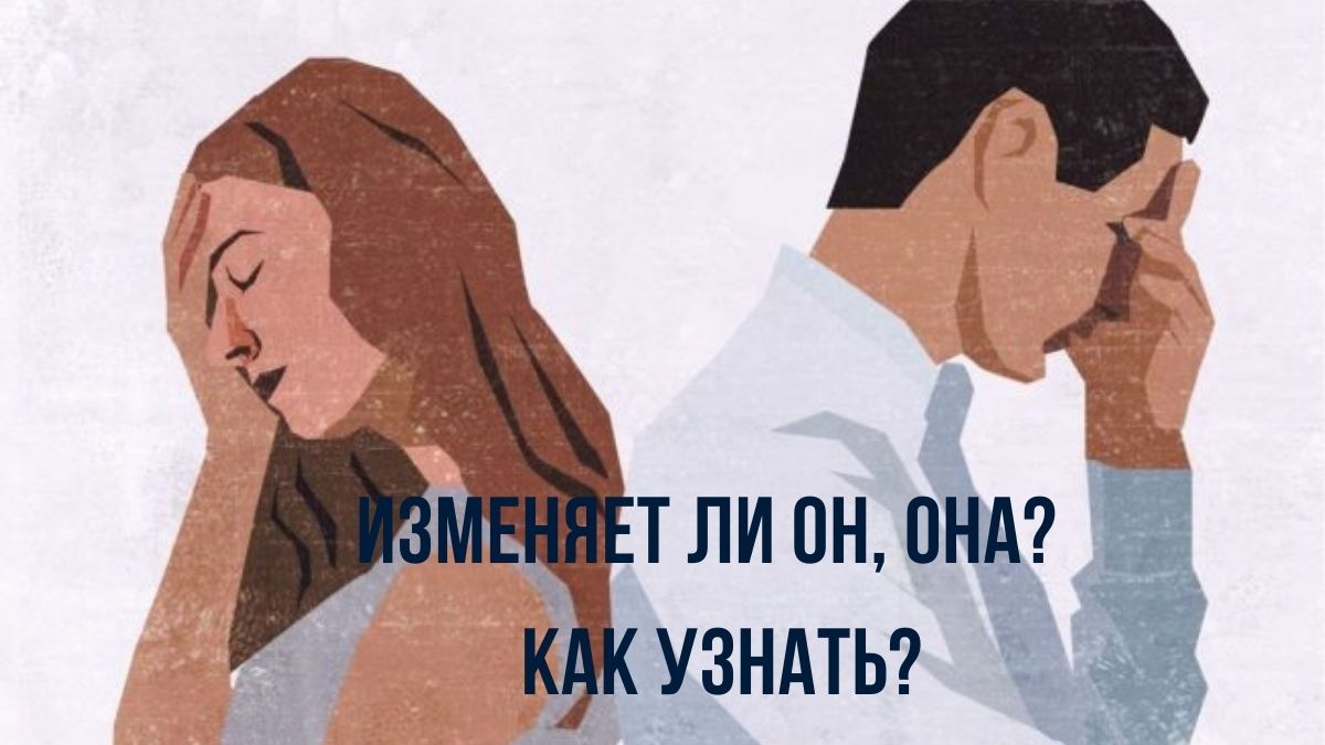 Как узнать изменила ли. Тебе вторая половина.