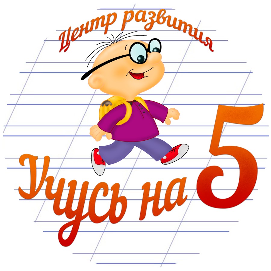 Хочу 5 по русскому